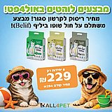 מבצעי יולי - בליף חול מתגבש טבעי לחתול על בסיס טופו במבצע מטורף מבצעי יולי - בליף חול מתגבש טבעי לחתול על בסיס טופו במבצע מטורף