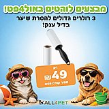 מבצעי יולי - מארז רולרים דביקים במחיר מצחיק!!! מבצעי יולי - מארז רולרים דביקים במחיר מצחיק!!!