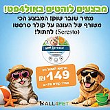 מבצעי יולי - סרסטו קולר להדברת פרעושים קרציות לחתולים במבצע שווה במיוחד! מבצעי יולי - סרסטו קולר להדברת פרעושים קרציות לחתולים במבצע שווה במיוחד!