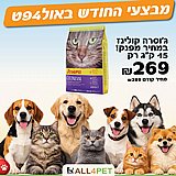 מבצעי אוקטובר - ג'וסרה 15 ק"ג מזון יבש לחתולים (קולינס) במחיר מפתיע במיוחד!!! מבצעי אוקטובר - ג'וסרה 15 ק"ג מזון יבש לחתולים (קולינס) במחיר מפתיע במיוחד!!!