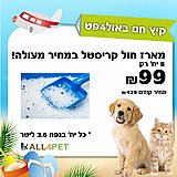 מבצעי יוני - מארז חול קריסטל 3.6 ליטר לחתול במבצע ענק!!! מבצעי יוני - מארז חול קריסטל 3.6 ליטר לחתול במבצע ענק!!!