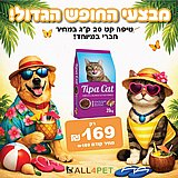 מבצעי אוגוסט - טיפה קט 20 ק"ג מזון יבש לחתולים במחיר מטורף!!! מבצעי אוגוסט - טיפה קט 20 ק"ג מזון יבש לחתולים במחיר מטורף!!!