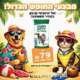 מבצעי אוגוסט - יורוקיטי 18 ליטר חול מתגבש עם פחם לחתולים במבצע ענק!!! מבצעי אוגוסט - יורוקיטי 18 ליטר חול מתגבש עם פחם לחתולים במבצע ענק!!!