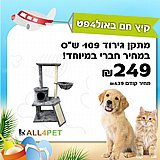 מבצעי יוני - מתקן גירוד וטיפוס רב-מפלסי לחתול בגובה 109 ס"מ במחיר מטורף!!! מבצעי יוני - מתקן גירוד וטיפוס רב-מפלסי לחתול בגובה 109 ס"מ במחיר מטורף!!!