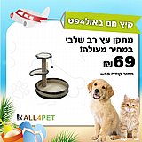 מבצעי יוני - מתקן עץ רב שלבי לחתול 38*30*30 במחיר חזק!!! מבצעי יוני - מתקן עץ רב שלבי לחתול 38*30*30 במחיר חזק!!!