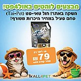 מבצעי יולי - טאי פט 18 ליטר חול מתגבש לחתול במבצע השקה!!! מבצעי יולי - טאי פט 18 ליטר חול מתגבש לחתול במבצע השקה!!!