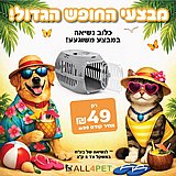 מבצעי אוגוסט - כלוב נשיאה עד 5 ק"ג לחתול במחיר ענק! מבצעי אוגוסט - כלוב נשיאה עד 5 ק"ג לחתול במחיר ענק!