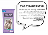 magic מגיק 18 ק"ג מזון יבש לחתולים בוגרים magic מגיק 18 ק"ג מזון יבש לחתולים בוגרים